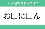 「お□に□ん」空欄に入るひらがなは？