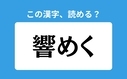 「響めく」の正しい読み方は？「ひびめく」は間違い？