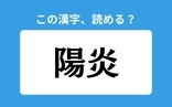 「陽炎」の正しい読み方は？「ようえん」は間違い？