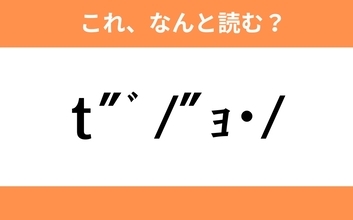 このギャル文字はなんと読む？【わかりそうでわからない Vol.67】