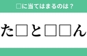 「た□と□□ん」空欄に入るひらがなは？