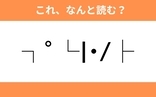 このギャル文字はなんと読む？