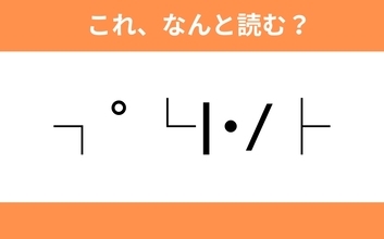 このギャル文字はなんと読む？【わかりそうでわからない Vol.114】