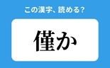 「僅か」の正しい読み方は？「きんか」は間違い？