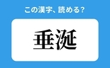 「垂涎」の正しい読み方は？「すいたん」は間違い？