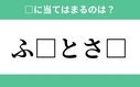 「ふ」から始まるあの単語！空欄に入るひらがなは？