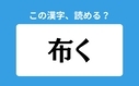 「布く」の正しい読み方は？「ぬのく」は間違い？