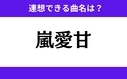 「嵐愛甘」この3文字から連想できる曲名は？