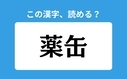 「薬缶」の正しい読み方は？「くすりかん」は間違い？