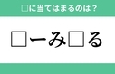 「□ーみ□る」空欄に入るひらがなは？