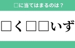 「□く□□いず」空欄に入る文字は？