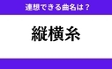 「縦横糸」この3文字から連想できる曲名は？