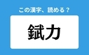 「錻力」の正しい読み方は？「ぶりょく」は間違い？