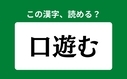 「口遊む」の正しい読み方は？「くちあそぶ」は間違い？