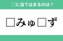 「□みゅ□ず」空欄に入るひらがなは？