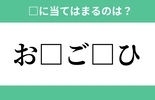 「お」から始まるあの単語！空欄に入るひらがなは？