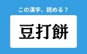 「豆打餅」の正しい読み方は？「まめだもち」は間違い？