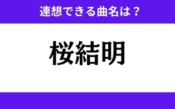 【わかりそうでわからない】「桜結明」この3文字から連想できる曲名は？
