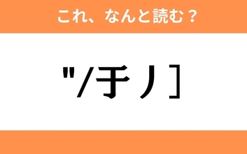 このギャル文字はなんと読む？【わかりそうでわからない Vol.37】