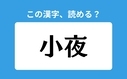 「小夜」の正しい読み方は？「こよる」は間違い？