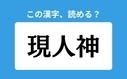 「現人神」の正しい読み方は？「げんじんかみ」は間違い？