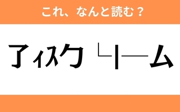 このギャル文字はなんと読む？【わかりそうでわからない Vol.30】