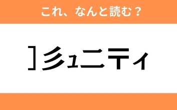このギャル文字はなんと読む？【わかりそうでわからない Vol.66】