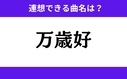 「万歳好」この3文字から連想できる曲名は？