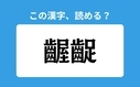 「齷齪」の正しい読み方は？「そご」は間違い？