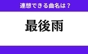 「最後雨」この3文字から連想できる曲名は？