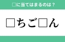 「□ちご□ん」空欄に入る文字は？