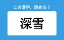 「深雪」の正しい読み方は？「ふかゆき」は間違い？