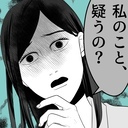 私のこと疑うの？知らない男のことを問いただすとキレる妻