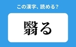 「翳る」の正しい読み方は？「さけ」は間違い？