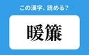 「暖簾」の正しい読み方は？「だんけん」は間違い？