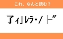 このギャル文字はなんと読む？