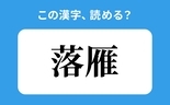 「落雁」の正しい読み方は？「らくしん」は間違い？