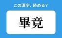 「畢竟」の正しい読み方は？「かきょう」は間違い？　