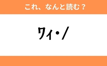 このギャル文字はなんと読む？【わかりそうでわからない Vol.121】