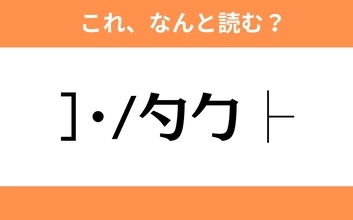 このギャル文字はなんと読む？【わかりそうでわからない Vol.57】