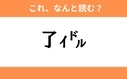 このギャル文字はなんと読む？