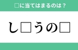 「し□うの□」空欄に入る文字は？