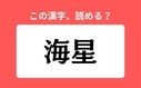 「海星」の正しい読み方は？「うみほし」は間違い？