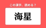 「海星」の正しい読み方は？「うみほし」は間違い？