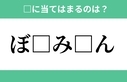 「ぼ□み□ん」空欄に入るひらがなは？