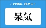 「呆気」の正しい読み方は？「ほき」は間違い？