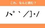 このギャル文字はなんと読む？