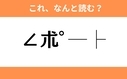 このギャル文字はなんと読む？