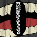 ゾッ…男はこのタイミンングを待っていた？「友達になろうよォ」