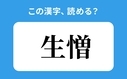 「生憎」の正しい読み方は？「うぞう」は間違い？